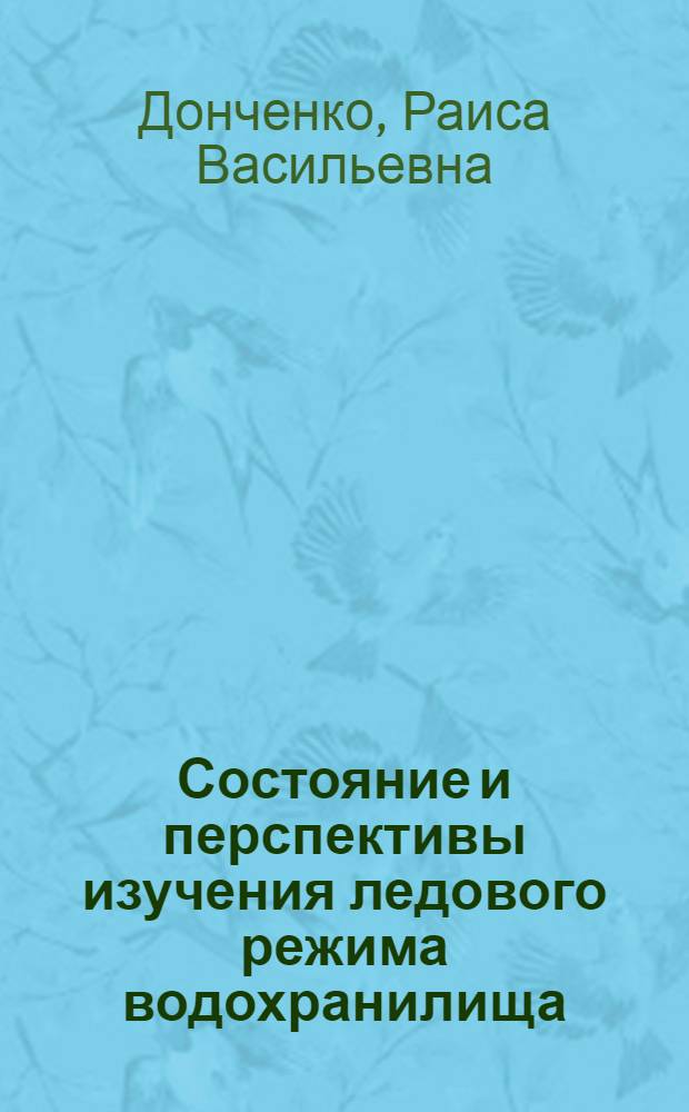 Состояние и перспективы изучения ледового режима водохранилища : Доклад