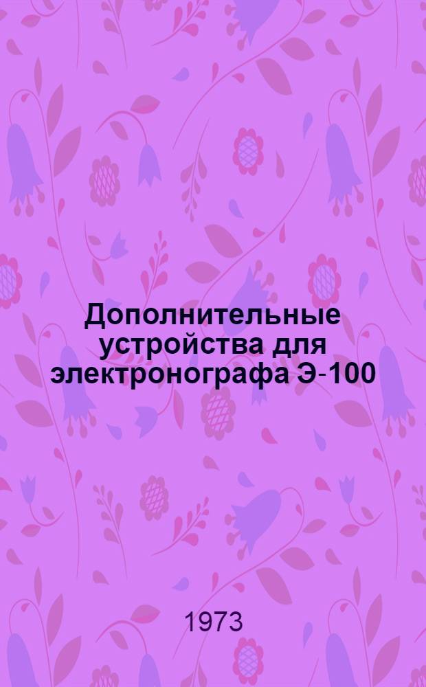 Дополнительные устройства для электронографа Э-100 : Альбом электр. схем