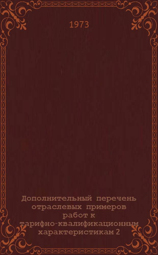 Дополнительный перечень отраслевых примеров работ к тарифно-квалификационным характеристикам 2, 19, 27-го выпусков "Единого тарифно-квалификационного справочника работ и профессий рабочих"