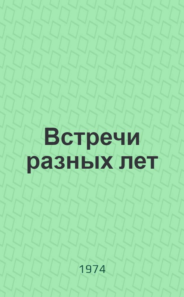 Встречи разных лет : Пять случаев из жизни