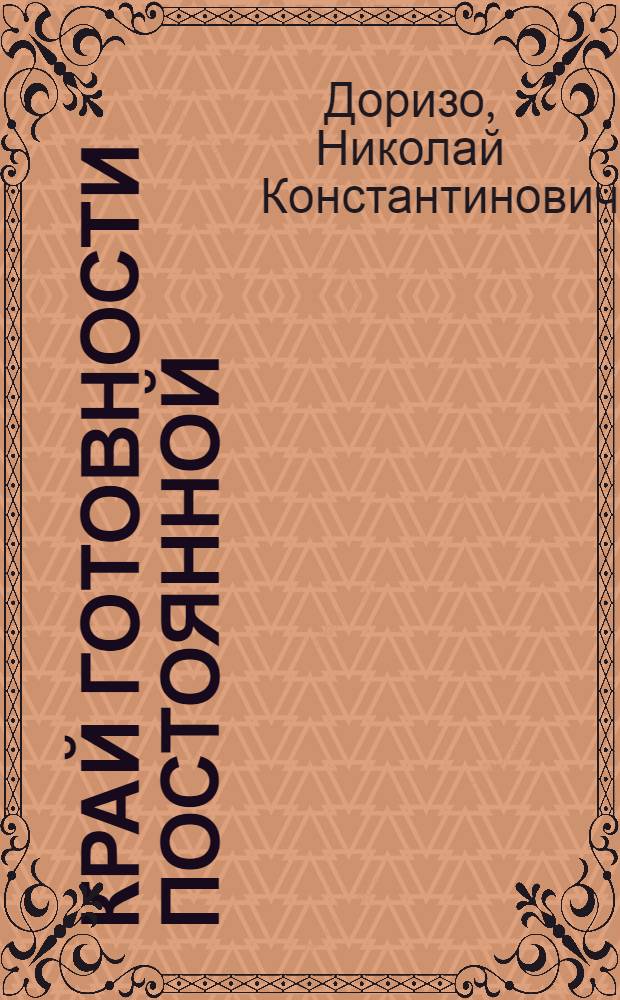 Край готовности постоянной : Стихи, поэмы, песни