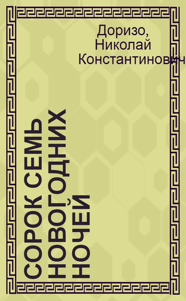 Сорок семь новогодних ночей : Лирика