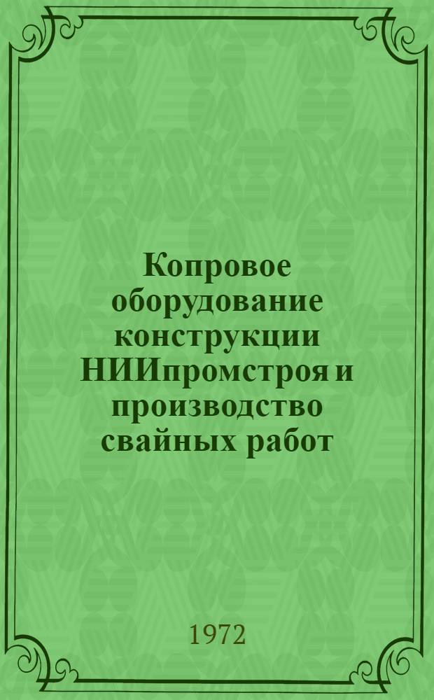 Копровое оборудование конструкции НИИпромстроя и производство свайных работ