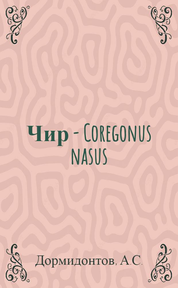 Чир - Coregonus nasus (Pallas) Восточной Сибири : (Экология и промысел) : Автореф. дис. на соискание учен. степени канд. биол. наук : (100)