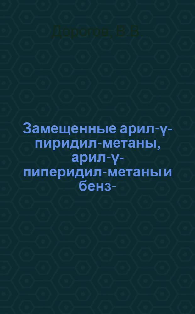 Замещенные арил-&gamma;-пиридил-метаны, арил-&gamma;-пиперидил-метаны и бензо-(g) изохинолины : Автореф. дис. на соискание учен. степени канд. хим. наук : (072)