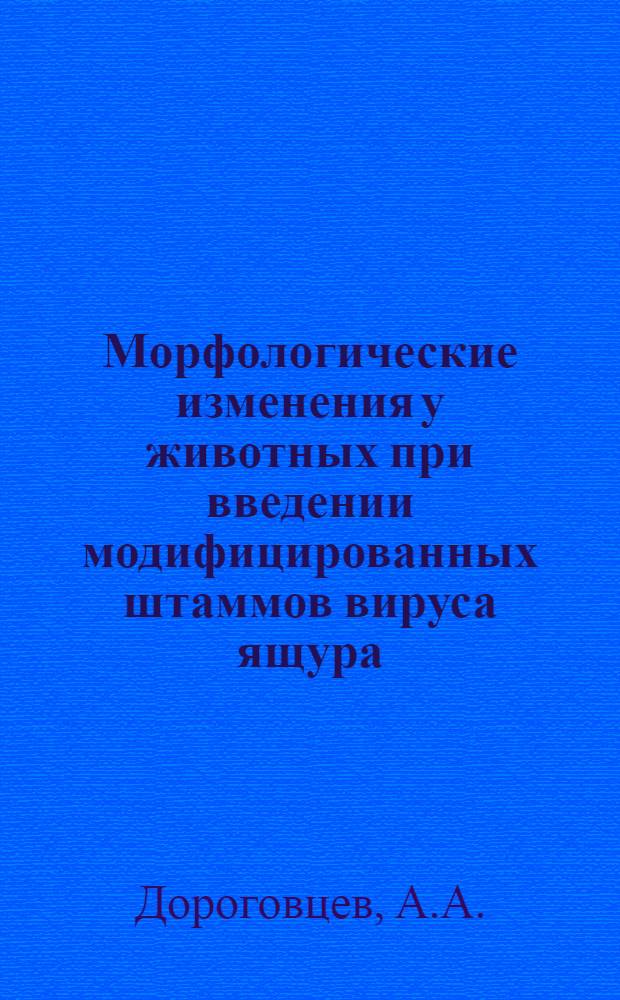 Морфологические изменения у животных при введении модифицированных штаммов вируса ящура : Автореф. дис. на соиск. учен. степени канд. вет. наук