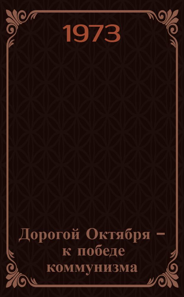 Дорогой Октября - к победе коммунизма : Материал в помощь лектору