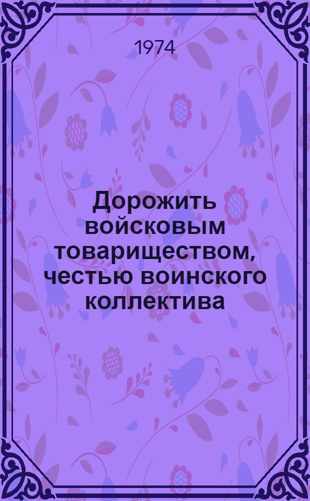 Дорожить войсковым товариществом, честью воинского коллектива : Материал к полит. занятиям