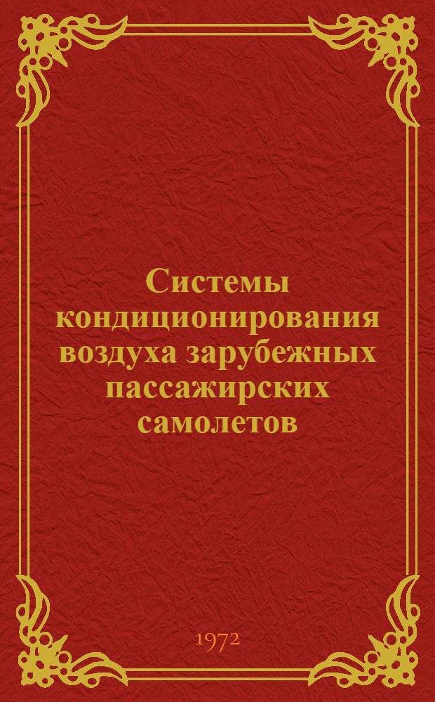 Системы кондиционирования воздуха зарубежных пассажирских самолетов : Обзор по материалам иностр. печати