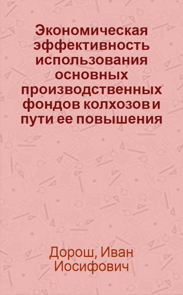 Экономическая эффективность использования основных производственных фондов колхозов и пути ее повышения