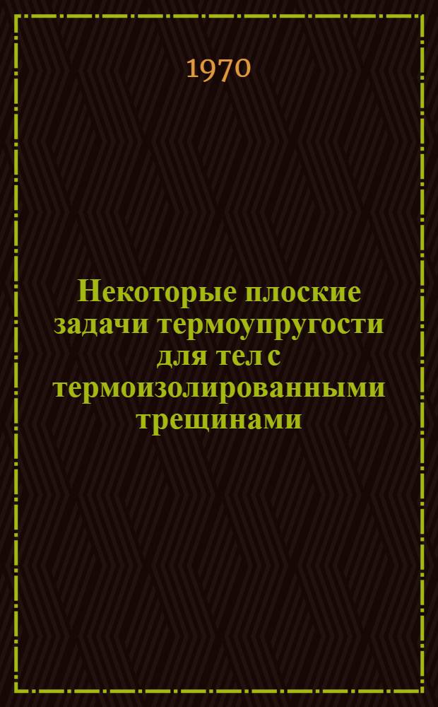 Некоторые плоские задачи термоупругости для тел с термоизолированными трещинами : Автореф. дис. на соискание учен. степени канд. физ.-мат. наук : (01.023)