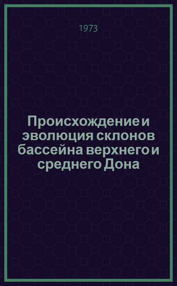 Происхождение и эволюция склонов бассейна верхнего и среднего Дона : (С позиций их рацион. использования) : Автореф. дис. на соиск. учен. степени канд. геогр. наук