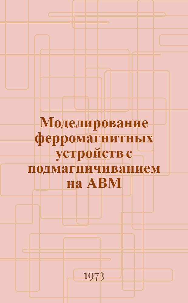 Моделирование ферромагнитных устройств с подмагничиванием на АВМ : Автореф. дис. на соиск. учен. степени канд. техн. наук : (05.13.14)