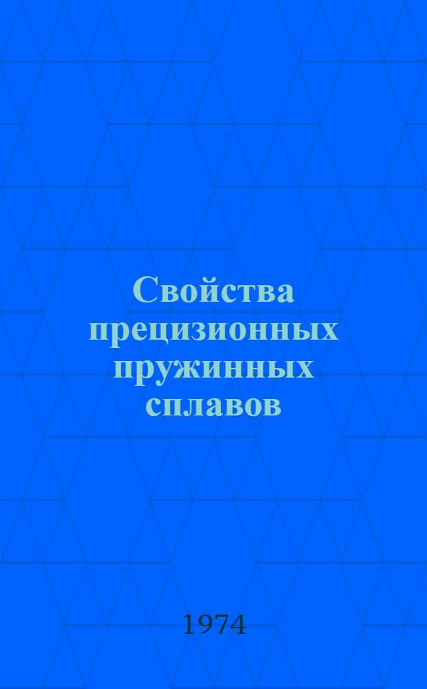 Свойства прецизионных пружинных сплавов