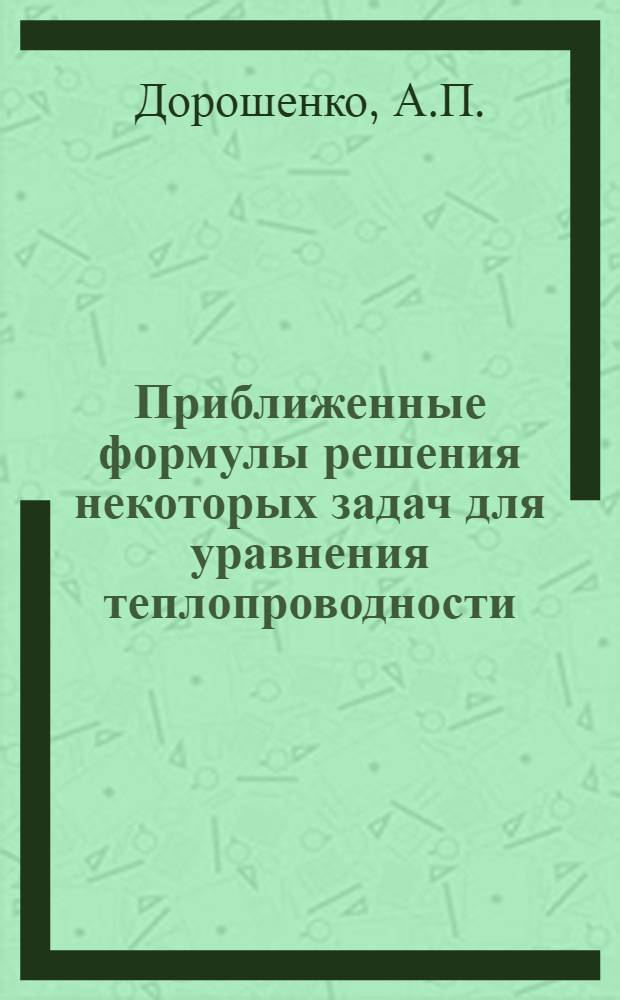 Приближенные формулы решения некоторых задач для уравнения теплопроводности : Автореф. дис. на соискание учен. степени канд. физ.-мат. наук : (003)