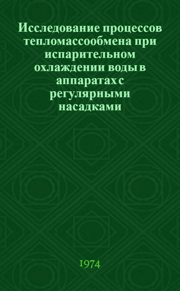 Исследование процессов тепломассообмена при испарительном охлаждении воды в аппаратах с регулярными насадками : Автореф. дис. на соиск. учен. степени канд. техн. наук : (05.04.03)