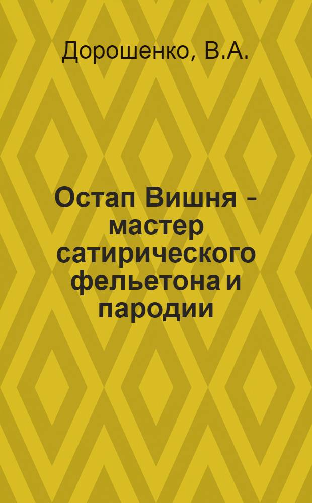 Остап Вишня - мастер сатирического фельетона и пародии (1919-1933 г.) : Автореф. дис. на соискание учен. степени канд. филол. наук : (10.642)