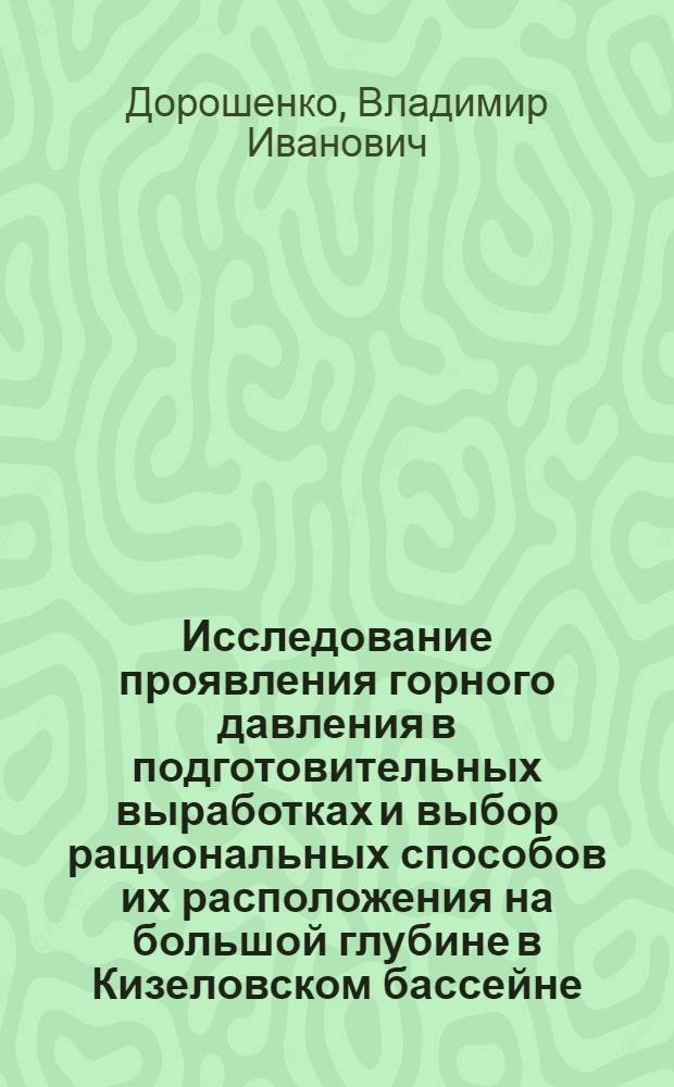 Исследование проявления горного давления в подготовительных выработках и выбор рациональных способов их расположения на большой глубине в Кизеловском бассейне : Автореф. дис. на соиск. учен. степени канд. техн. наук : (05.15.01)