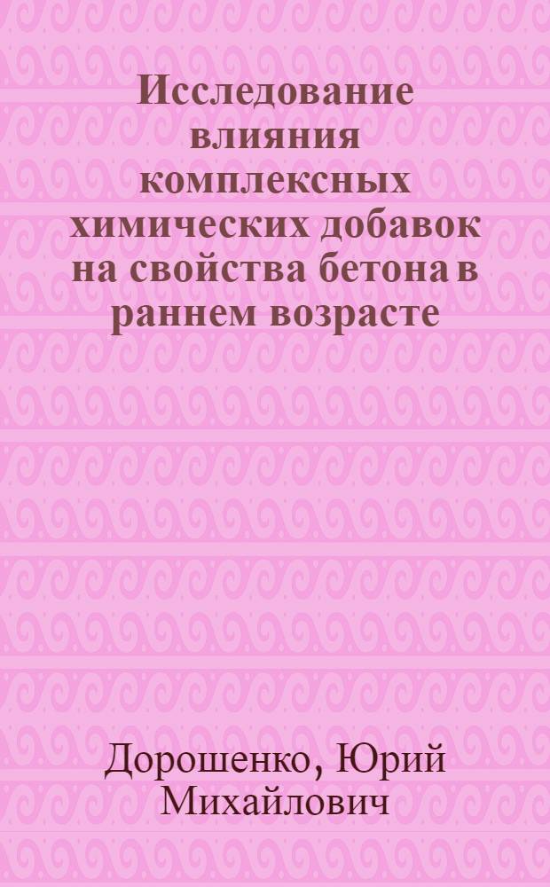 Исследование влияния комплексных химических добавок на свойства бетона в раннем возрасте : Автореф. дис. на соиск. учен. степени канд. техн. наук : (05.23.05)