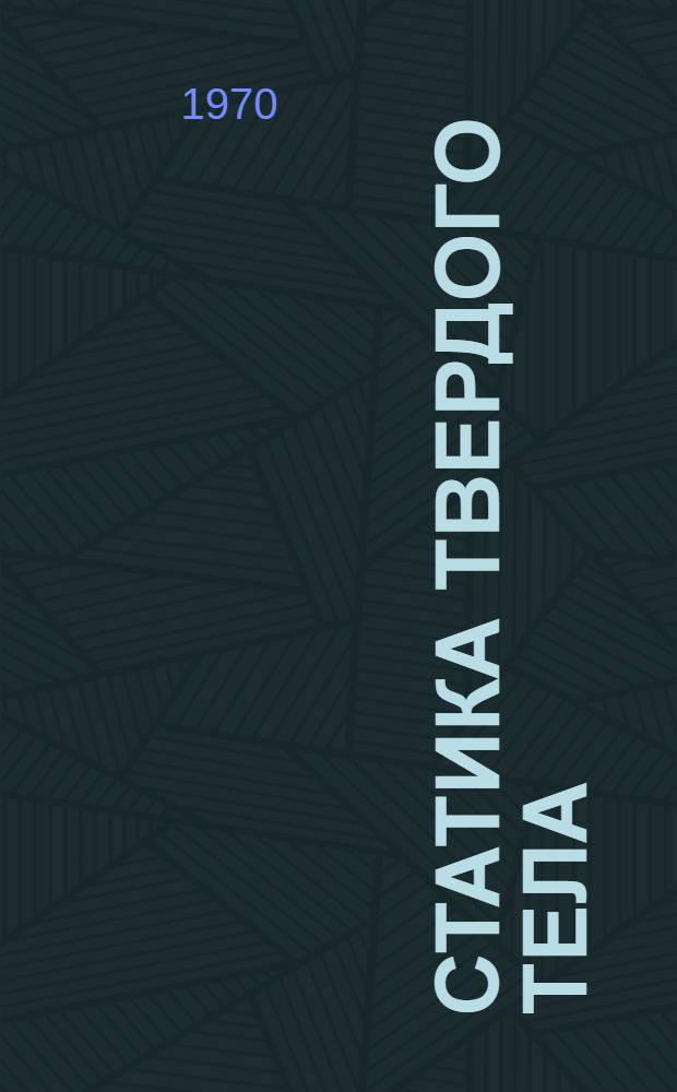 Статика твердого тела : Конспект лекций по курсу "Теорет. механика"