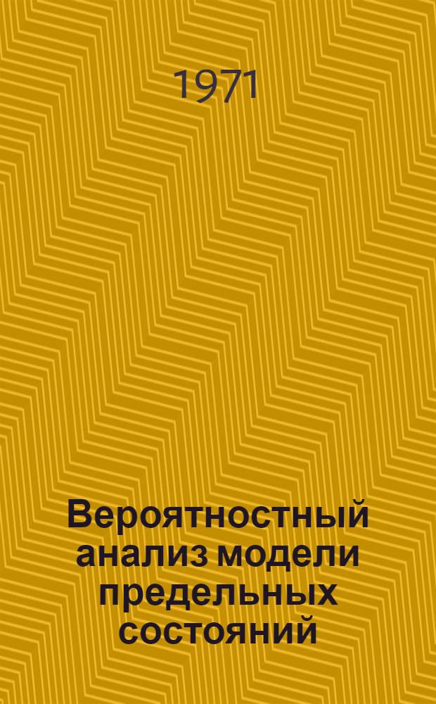 Вероятностный анализ модели предельных состояний : Автореф. дис. на соискание учен. степени канд. техн. наук : (022)