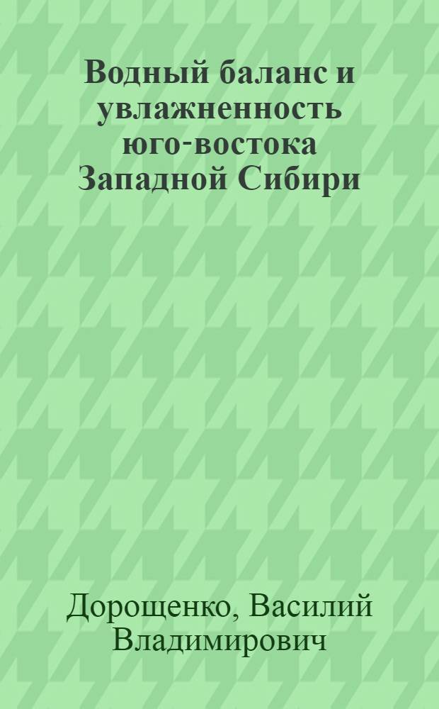 Водный баланс и увлажненность юго-востока Западной Сибири : Автореф. дис. на соискание учен. степени канд. техн. наук : (278)