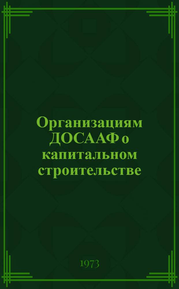 Организациям ДОСААФ о капитальном строительстве