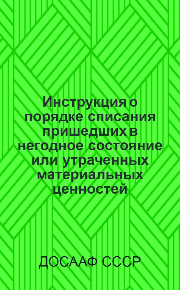 Инструкция о порядке списания пришедших в негодное состояние или утраченных материальных ценностей, состоящих на бухгалтерском или оперативном учете в организациях ДОСААФ