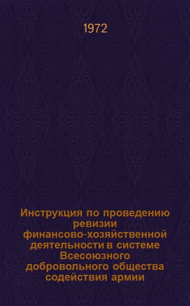 Инструкция по проведению ревизии финансово-хозяйственной деятельности в системе Всесоюзного добровольного общества содействия армии, авиации и флоту (ДОСААФ СССР)