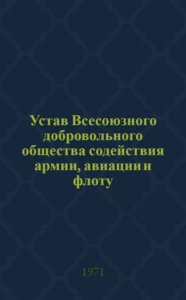 Устав Всесоюзного добровольного общества содействия армии, авиации и флоту (ДОСААФ СССР) : С частичными изм. и доб., принятыми VI Всесоюз. съездом ДОСААФ
