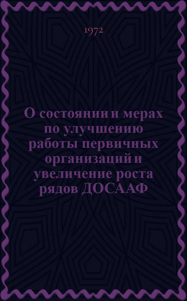 О состоянии и мерах по улучшению работы первичных организаций и увеличение роста рядов ДОСААФ