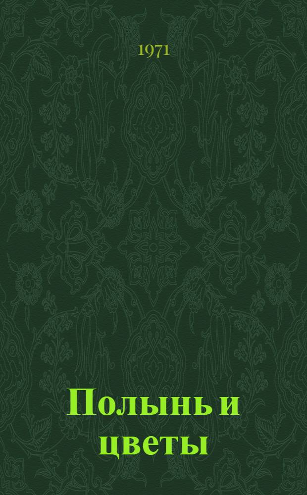 Полынь и цветы : Повести и рассказы