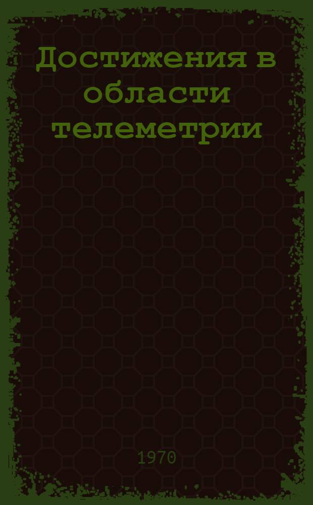 Достижения в области телеметрии : Материалы междунар. и нац. конференций США