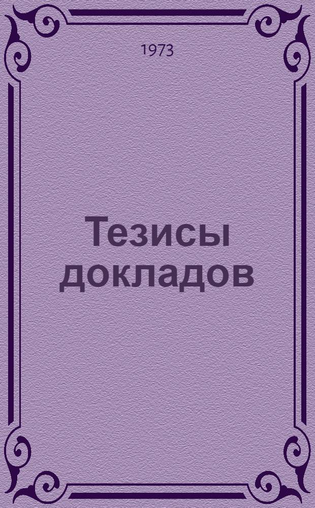 Тезисы докладов