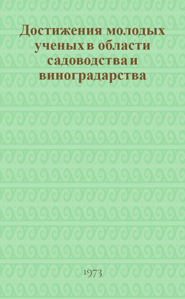 Достижения молодых ученых в области садоводства и виноградарства : Сборник докл. на межресп. конф.