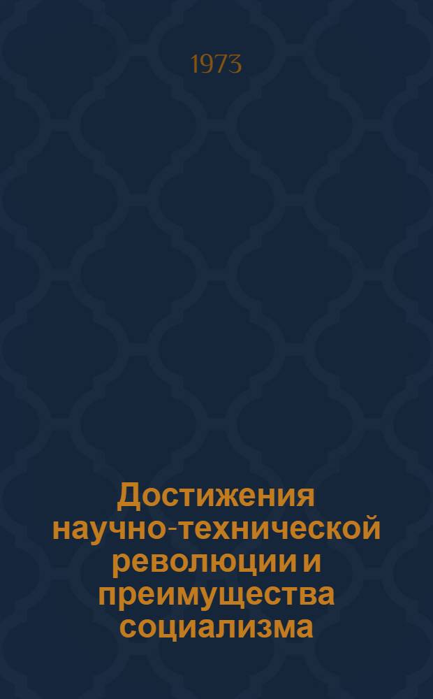 Достижения научно-технической революции и преимущества социализма : Сборник статей