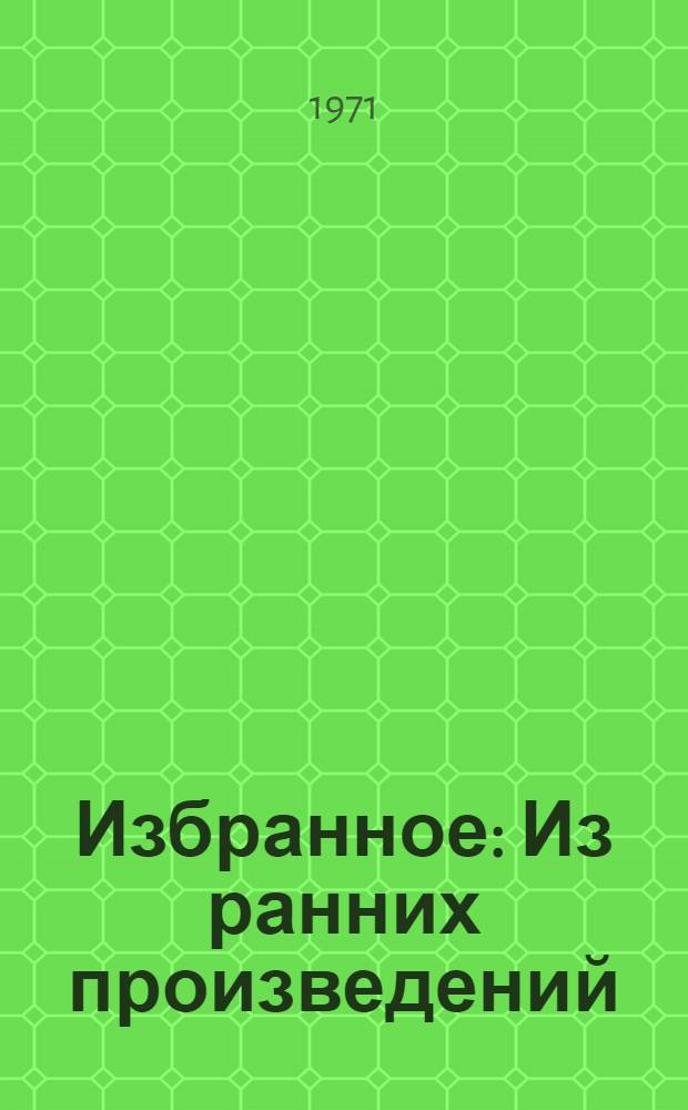 Избранное : Из ранних произведений