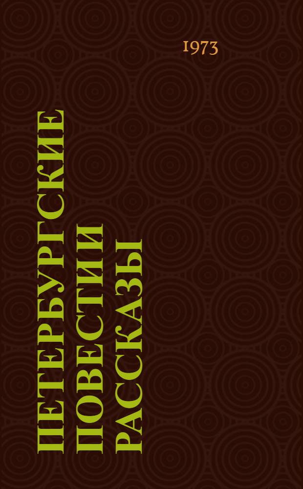 Петербургские повести и рассказы