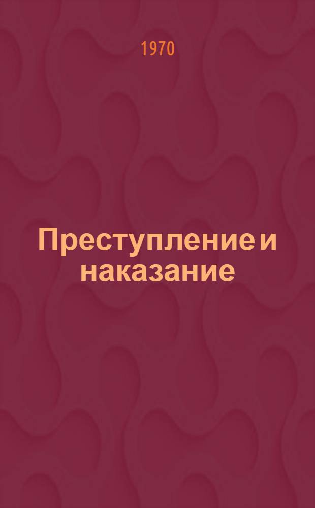 Преступление и наказание : Роман в 6 частях с эпилогом