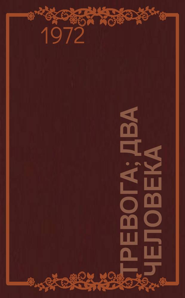 Тревога; Два человека: Повести: Для сред. и ст. возраста / Ил.: Л. Селизаров