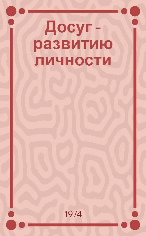 Досуг - развитию личности : Сборник метод. материалов