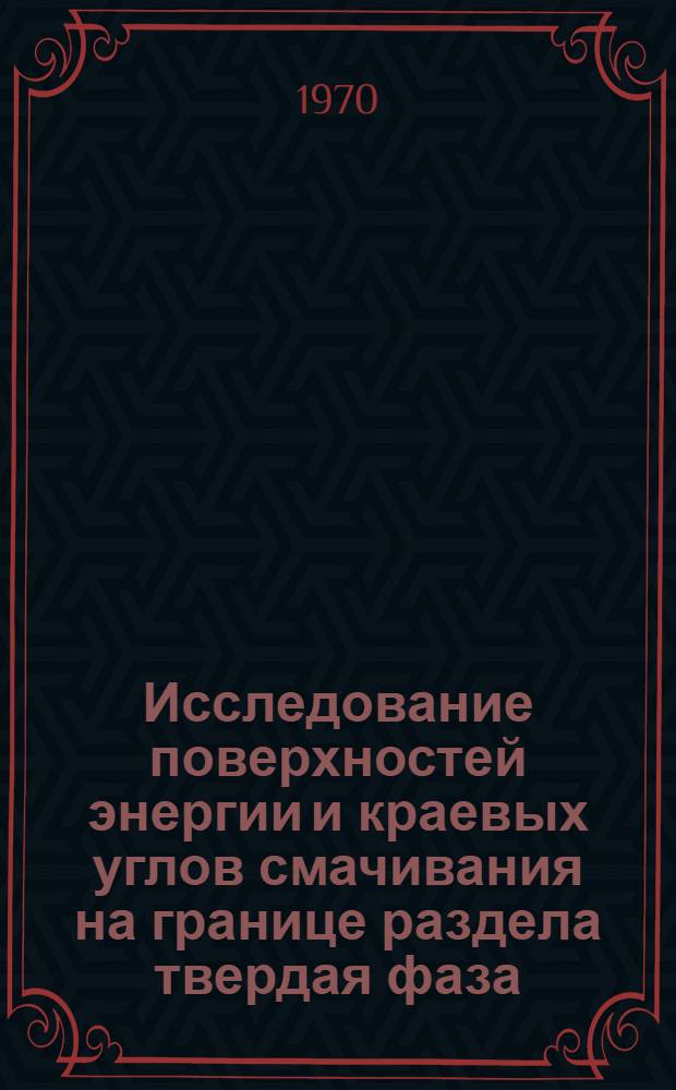Исследование поверхностей энергии и краевых углов смачивания на границе раздела твердая фаза - собственный расплав : Автореф. дис. на соискание учен. степени канд. физ.-мат. наук : (01.054)