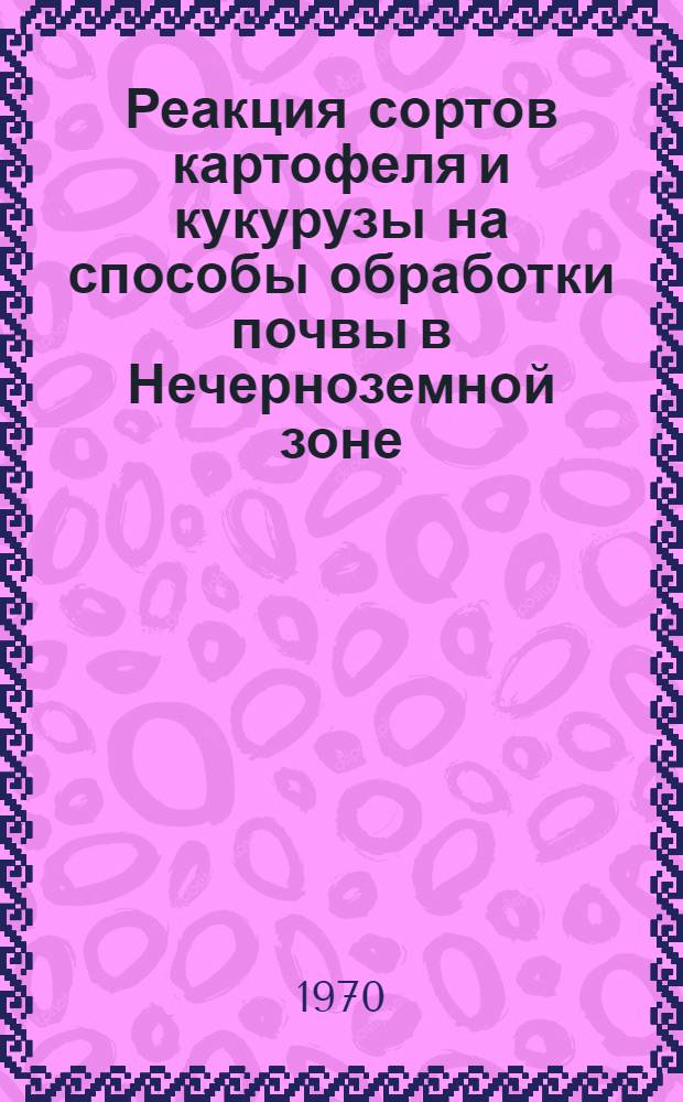 Реакция сортов картофеля и кукурузы на способы обработки почвы в Нечерноземной зоне : Автореф. дис. на соискание учен. степени канд. с.-х. наук