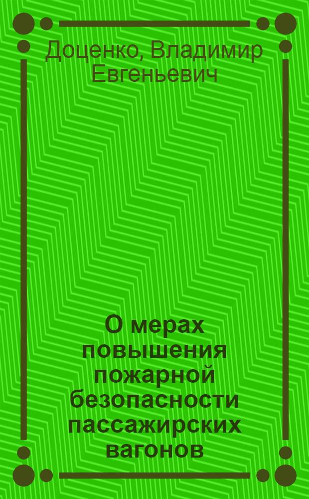 О мерах повышения пожарной безопасности пассажирских вагонов : Тезисы доклада проф. Доценко В.Е. на науч.-техн. совете МПС 15-30 янв. 1969 г