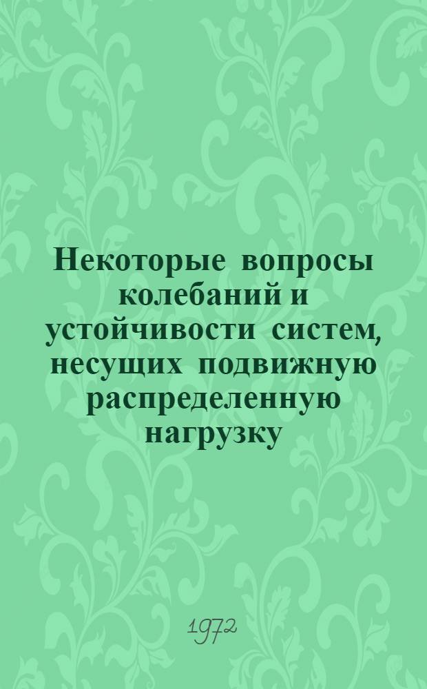 Некоторые вопросы колебаний и устойчивости систем, несущих подвижную распределенную нагрузку : Автореф. дис. на соискание канд. физ.-мат. наук