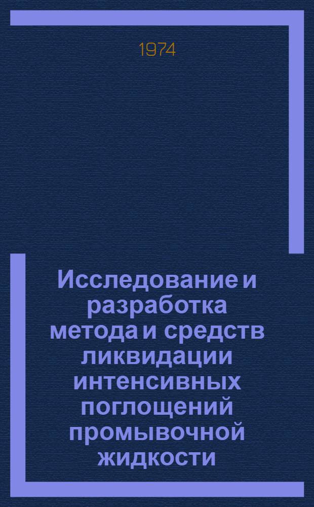 Исследование и разработка метода и средств ликвидации интенсивных поглощений промывочной жидкости : Автореф. дис. на соиск. учен. степени канд. техн. наук : (04.138)