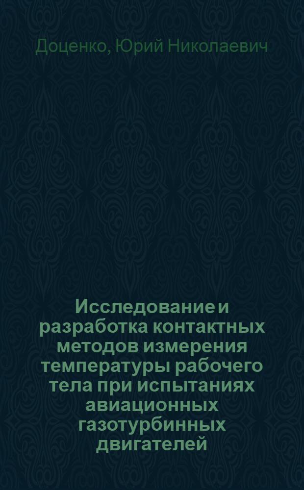 Исследование и разработка контактных методов измерения температуры рабочего тела при испытаниях авиационных газотурбинных двигателей : Автореф. дис. на соиск. учен. степени канд. техн. наук