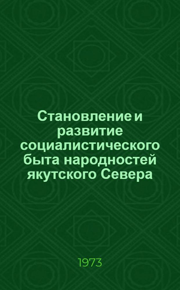 Становление и развитие социалистического быта народностей якутского Севера : Автореф. дис. на соиск. учен. степени канд. филос. наук : (09.00.02)