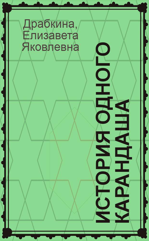 История одного карандаша : Рассказы : Для мл. школьного возраста