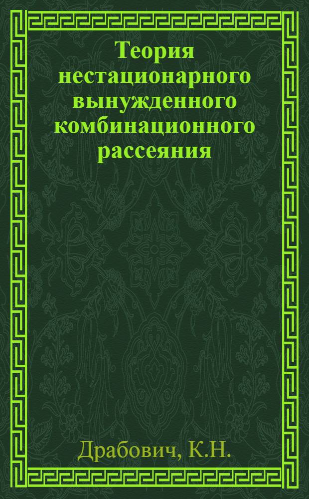 Теория нестационарного вынужденного комбинационного рассеяния : Автореф. дис. на соискание учен. степени канд. физ.-мат. наук : (042)
